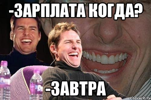 Года не позволяют прийти. Картинки когда зарплата. Моя зарплата картинки. День зарплаты картинки смешные. Мемы где зарплата.