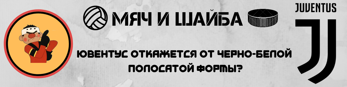 Мяч и Шайба