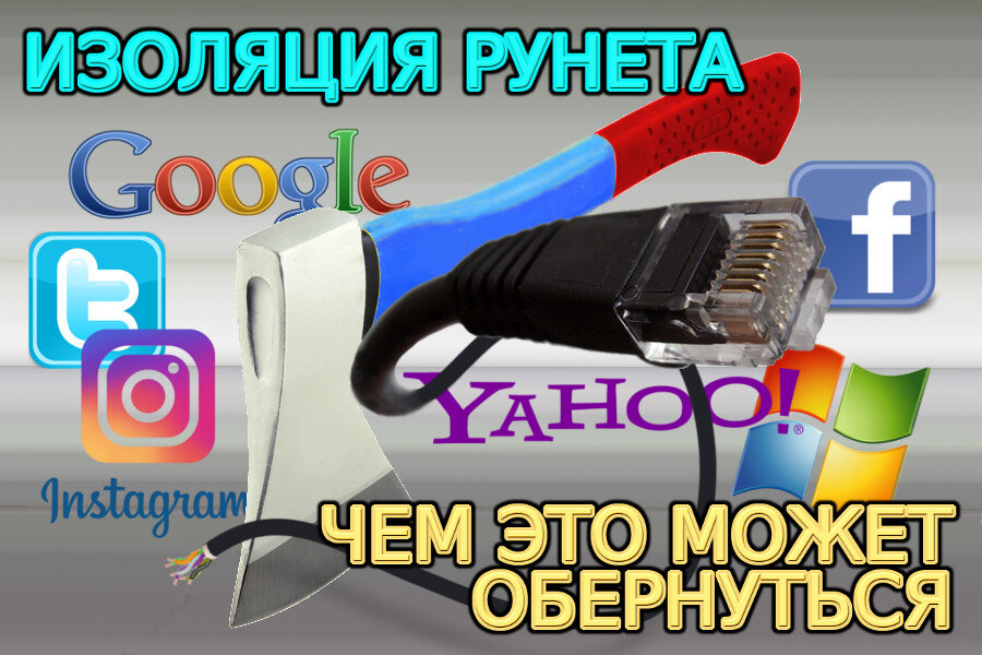 "Изоляция Рунета". Коллаж автора.
