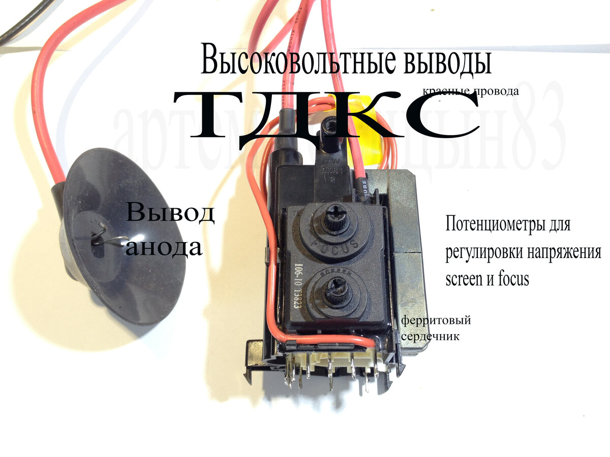 Источник высокого напряжения из ТДКС