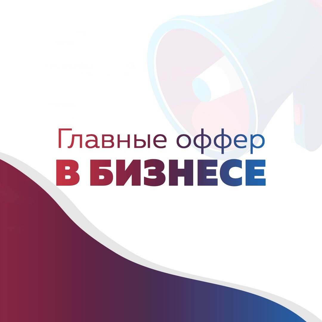 Если узнать у заказчика, а что подействовало на его решение работать с компанией, то практически всегда он скажет: «Предложение». Профессионалы называют это — главный оффер.