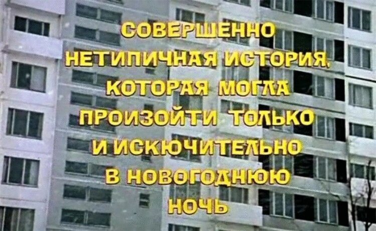 Источник: https://kino.rambler.ru/movies/42522943-zachem-ryazanov-snyal-dve-ironii-sudby   //  Кадр из фильма "Ирония судьбы, или С легким паром" 