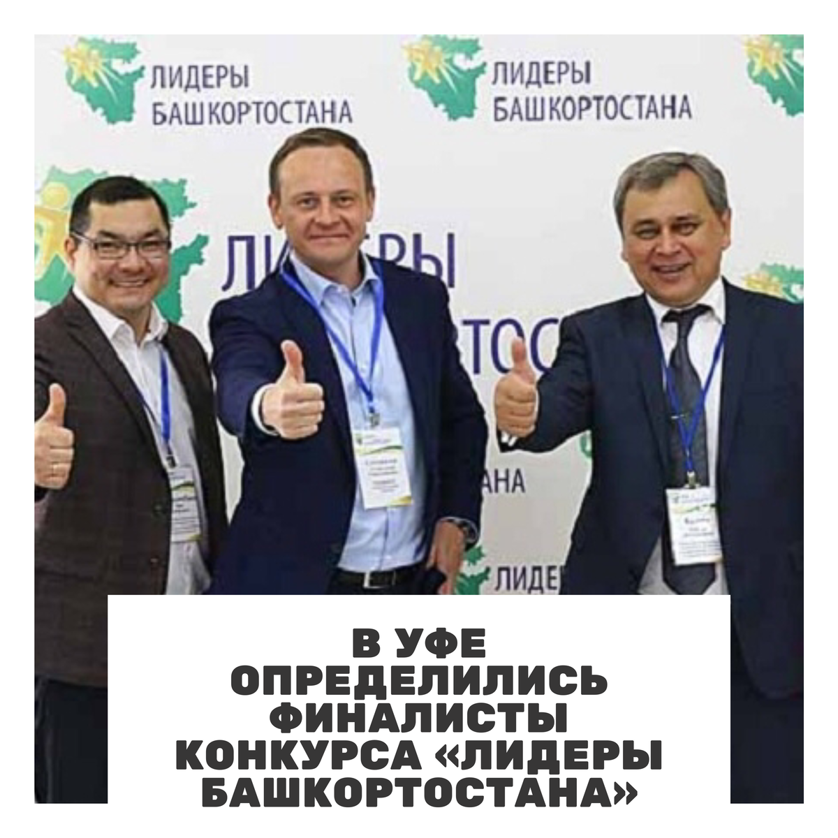 В уфимском Конгресс-холле «Торатау» завершился полуфинал конкурса «Управленческая команда 2020-2025» кадрового проекта «Лидеры Башкортостана». В итоге в финал вышли 70 участников 👥. Об этом сообщает🗣 пресс-служба организаторов конкурса.

Во время полуфинала участники конкурса  предлагали свои решения в рамках национальных проектов в сфере дорожного строительства, здравоохранения👩🏼‍⚕, культуры .

Финал конкурса состоится в сентябре. Планируется, что примерно 50 победителей получат предложения о работе в министерствах и ведомствах республики.
#новостиуфы #башкирия #уфа #блокнот