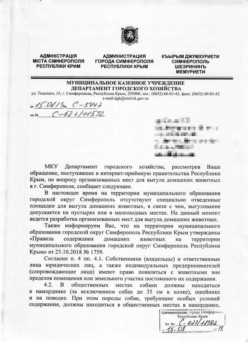 Официальный ответ администрации города Симферополь