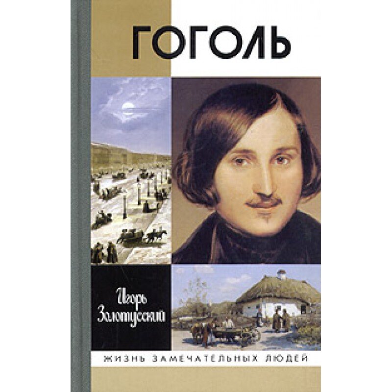 Гоголь Н. В. «Петербургские повести»