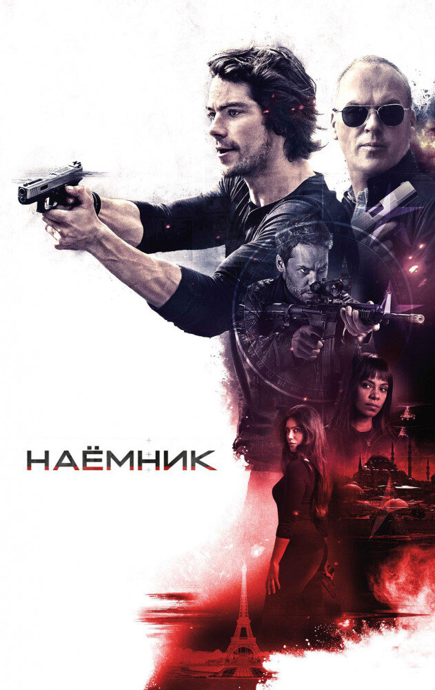 Постер к фильму "Наёмник"