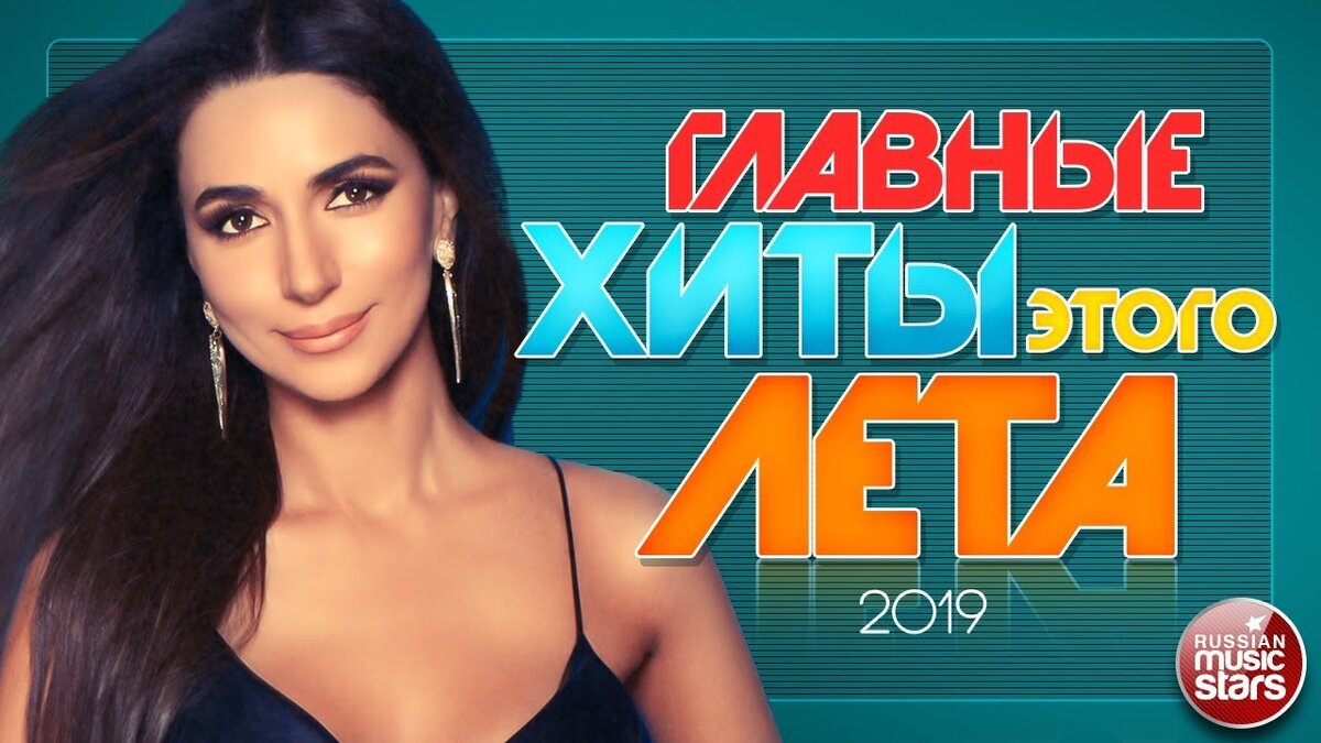 Хит лета 2019 слушать