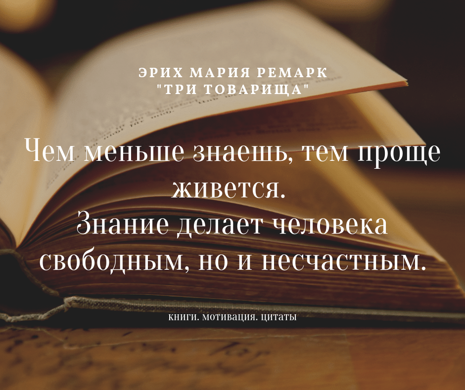 Знания делают. Знания делают человека свободным но несчастным. Книги делают человека свободным. Книги делают человека свободнее. Знание сделает человека.