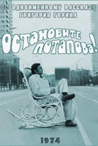 "Остановите Потапова", фильм 1974