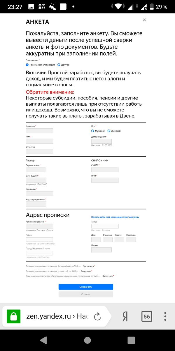 Анкета для заполнения Яндекс Дзен