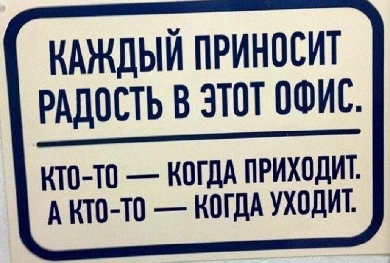 Работать до темна прийти. Требуется работник приколы. Смешное время работы. Веселые фразы работников офиса про кулер. Моим работники прикол.