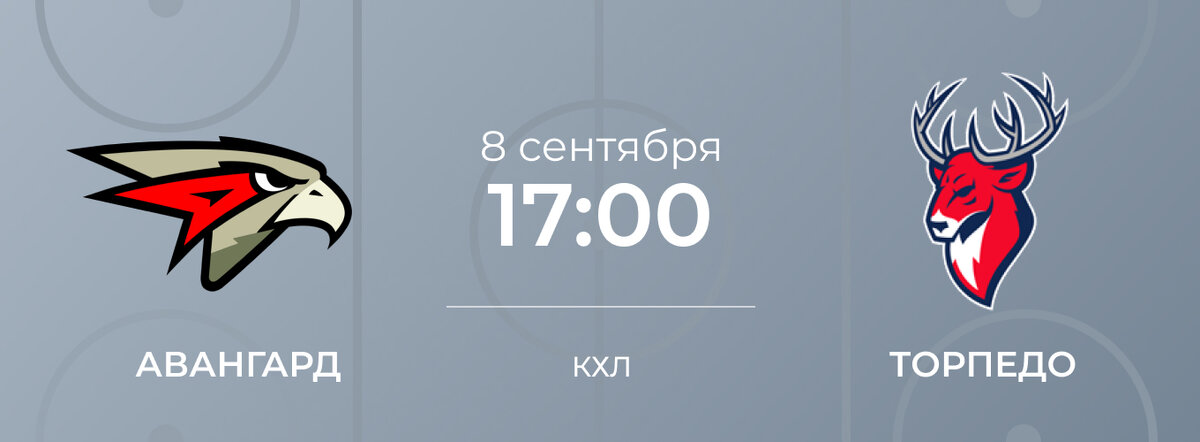Дата и время начала матча «Авангард» – «Торпедо». Источник: go-sport.ru