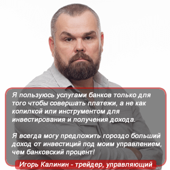 Игорь Калинин председатель правления Forex Invest Group OÜ и Kalinka Capital OÜ
Аналитик, старший трейдер и автор торговых стратегий.