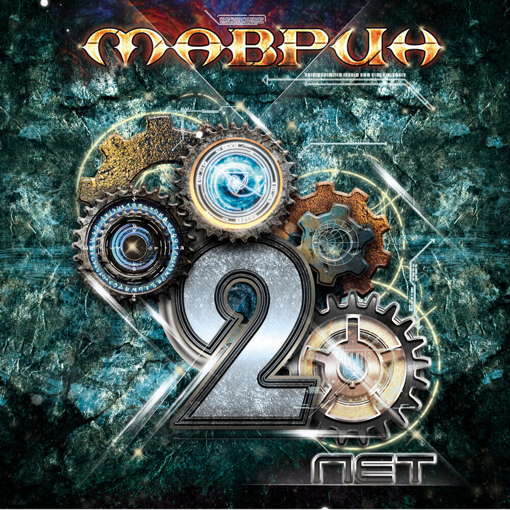 Обложка альбома группы "Маврин" "20 лет"
