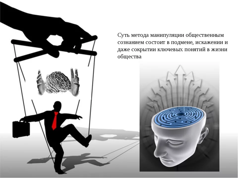 Манипулирование людьми. Манипуляция сознанием человека. Манипуляция иллюстрация. Манипуляция общественным сознанием.