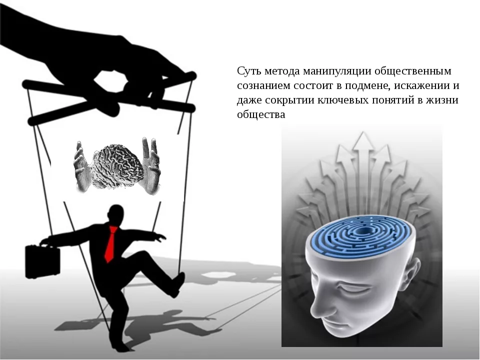 Манипулирование интересами. Манипулирование людьми. Манипуляция сознанием человека. Манипуляция иллюстрация. Манипуляция общественным сознанием.