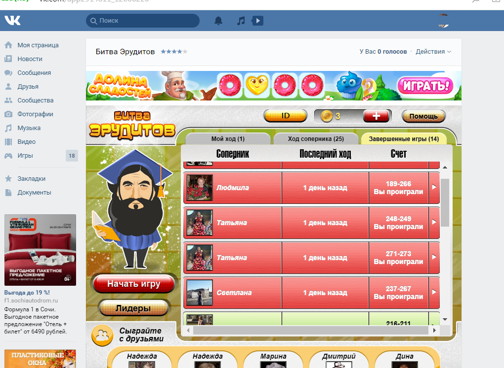 Битва эрудитов в одноклассниках играть. Игра битва эрудитов на одноклассниках. Битва эрудитов в одноклассниках играть. Игра битва эрудитов на одноклассниках. Игра битва эрудитов.