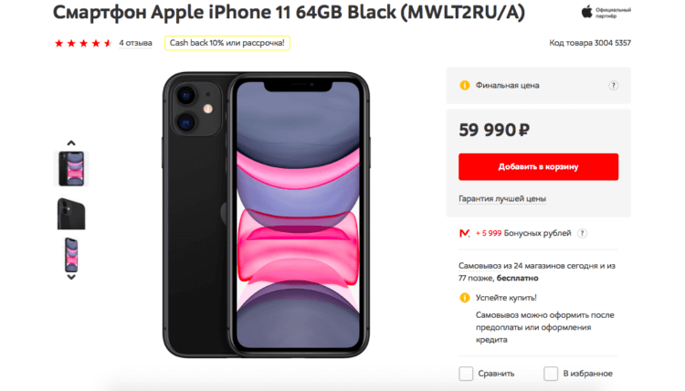 Как получить скидку на iPhone там, где её нет
