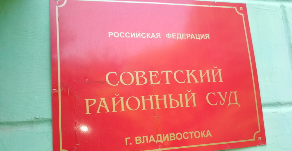 Советский суд почта. Советский районный суд г Владивостока. Суды г Владивостока. Районный суд Владивостока. Судьи Владивостока.