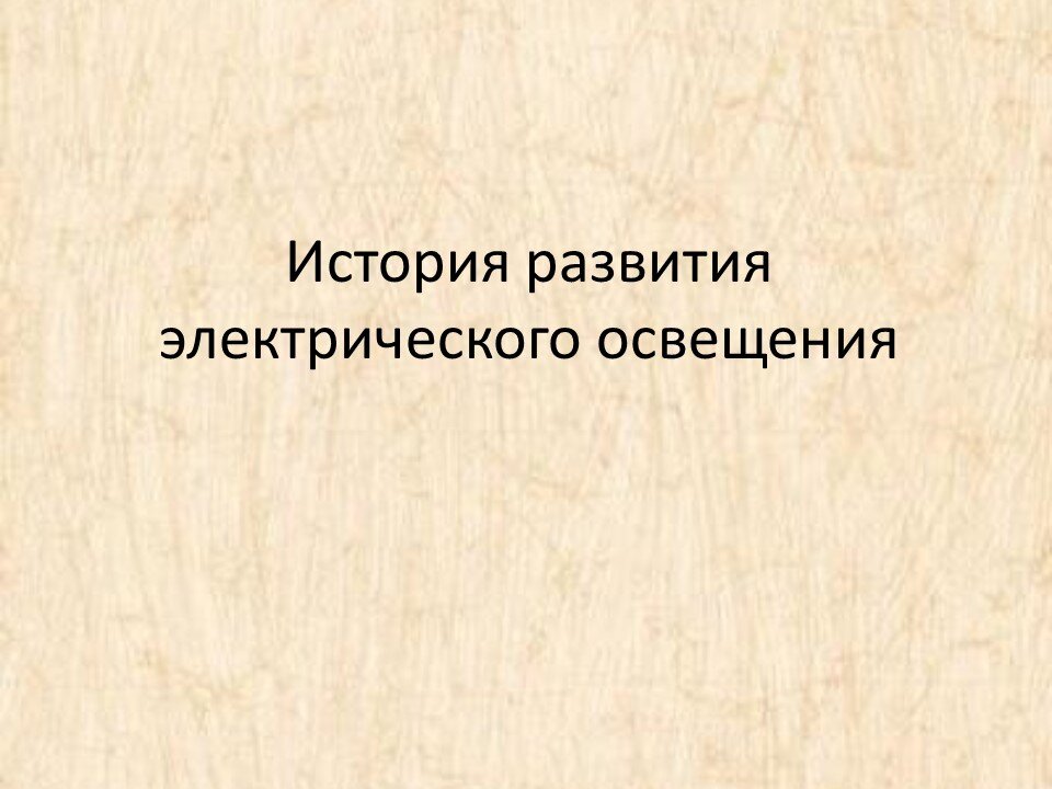 История развития освещения