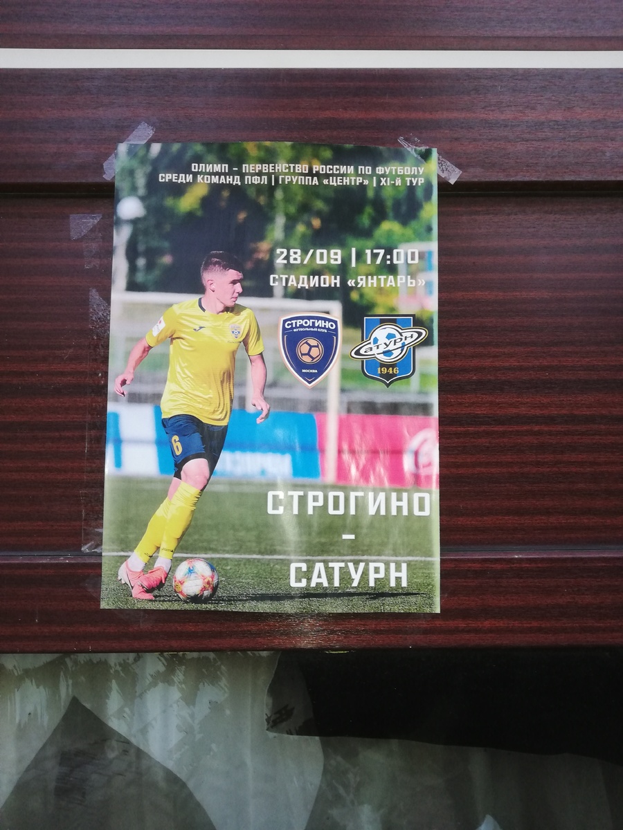 Афиша к матчу Строгино - Сатурн