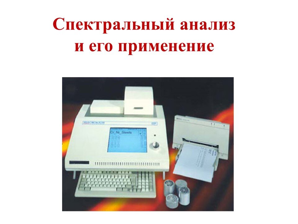 Спектральный анализ программы. Спектральный анализ в медицине. Спектральный анализ физика применение. Спектральный анализ в криминалистике. Спектральный анализ Галыгин.