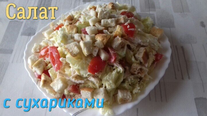 ОЧЕНЬ ВКУСНЫЙ САЛАТ С СУХАРИКАМИ
