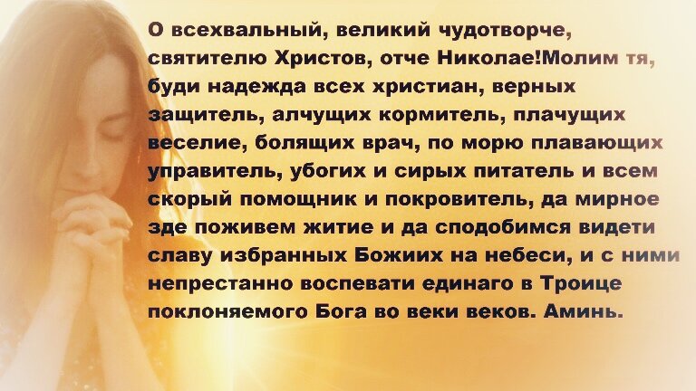 Молитва Николаю Чудотворцу, Угоднику Божьему.