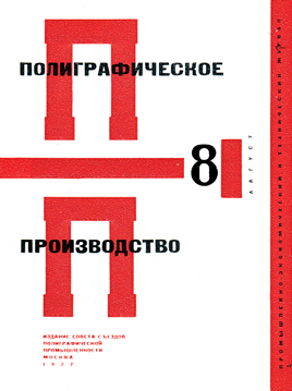 «Полиграфическое производство», оформление Эль Лисицкий, 1927