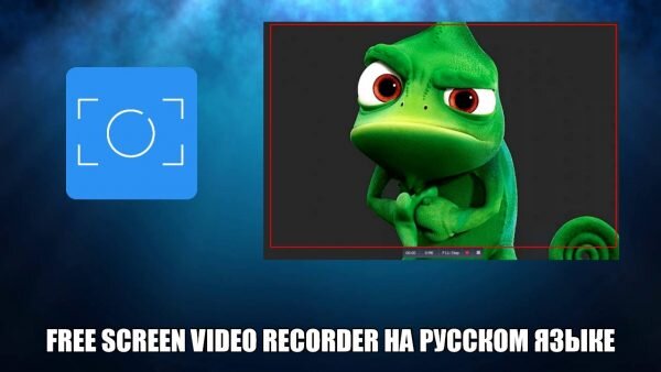 Free Screen Video Recorder Скачать Бесплатно На Русском Языке.