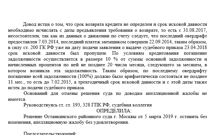 Апелляционное определение суда о применении должником срока исковой давности.