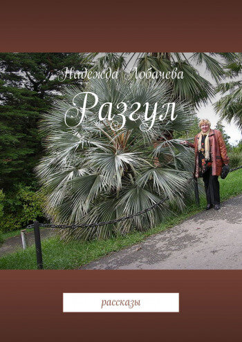 Разгул — рассказ.