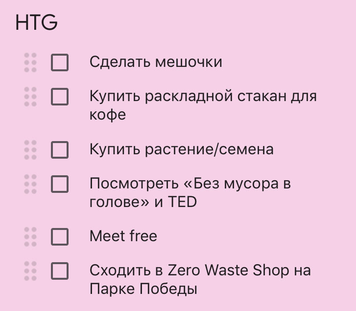 Мой список в приложении “Google Keep”