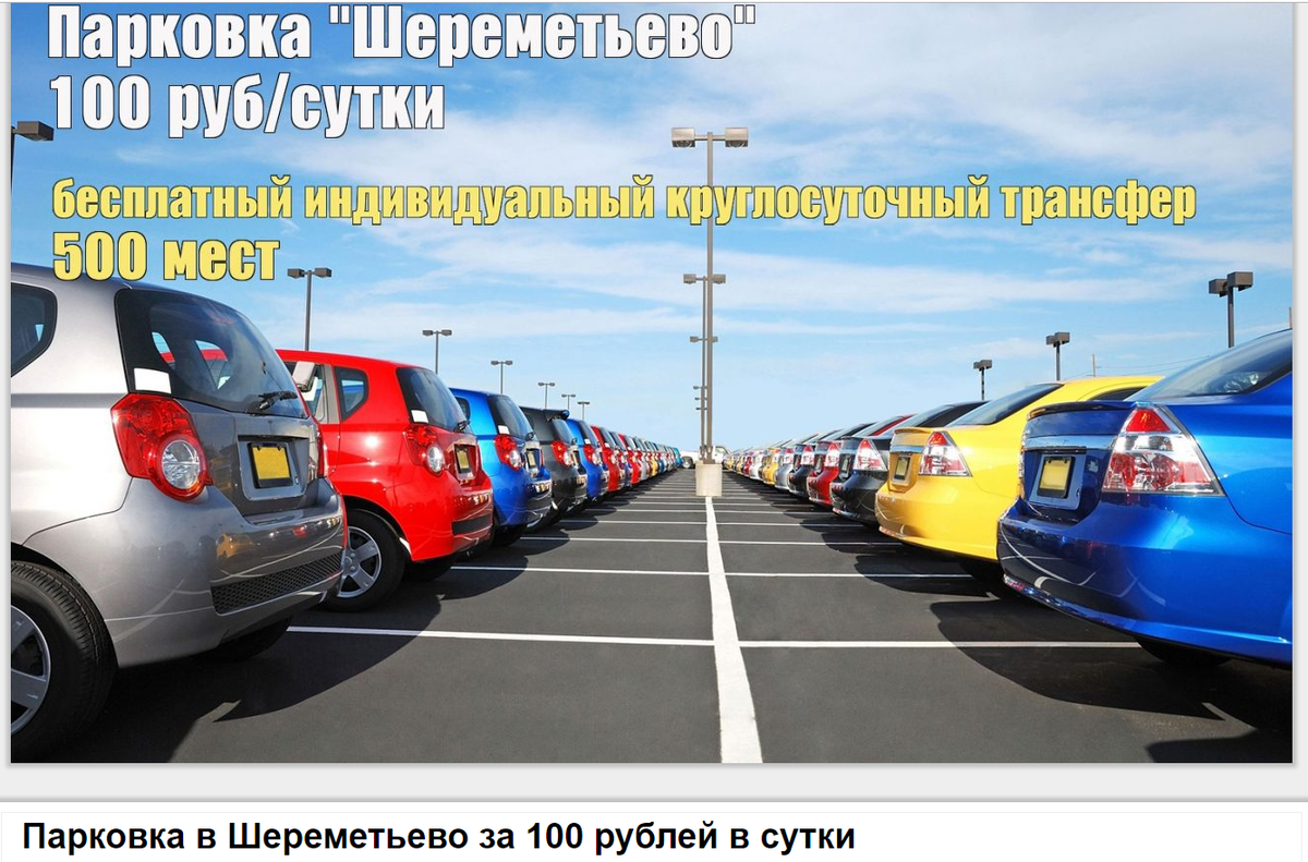 Оставляла автомобиль на сомнительной парковке в Шереметьево за 100 ...