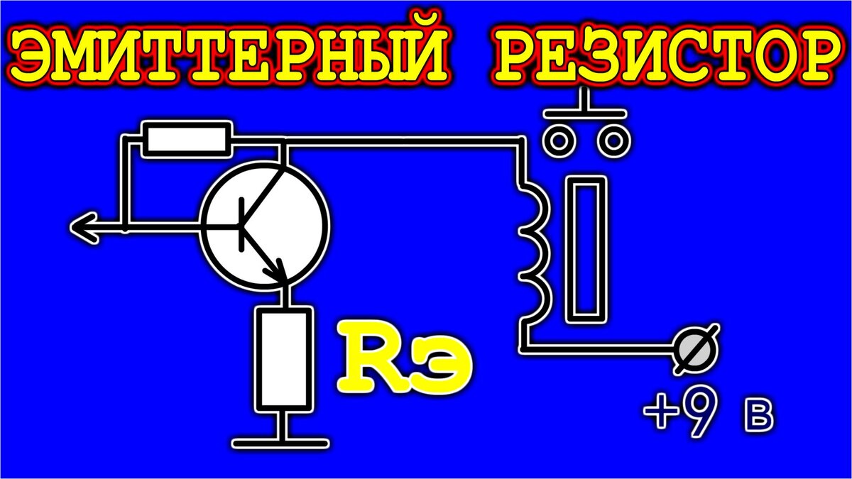 Резистор в эмиттерной цепи