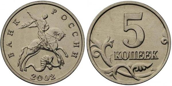 5 копеек 2002 года б/б