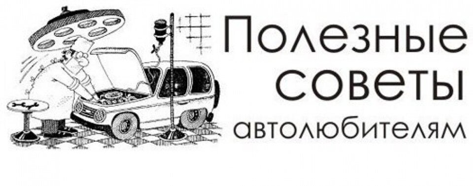 Советы автолюбителям