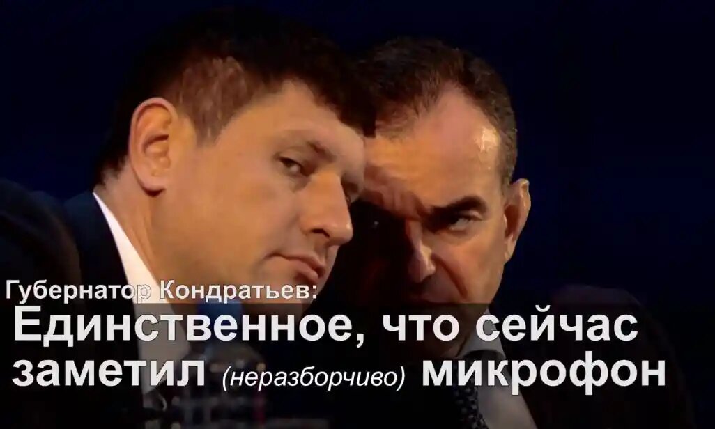 Губернатор Кондратьев заметил микрофон