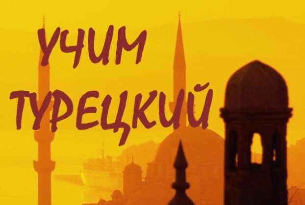 На моем канале размещены три публикации, посвященные турецким пословицам и поговоркам. Считаю, что они отличное пособие для изучающих турецкий язык. Во-первых, в них много бытовой лексики.