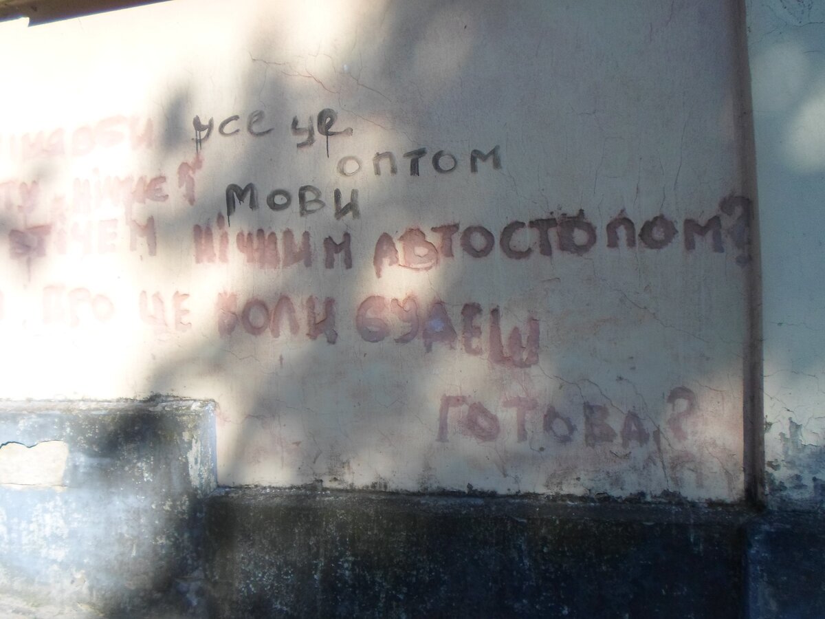 надпись на стене во Львове, фото из личного архива