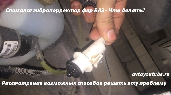 Что делать, если сломался гидрокорректор фар на ВАЗ