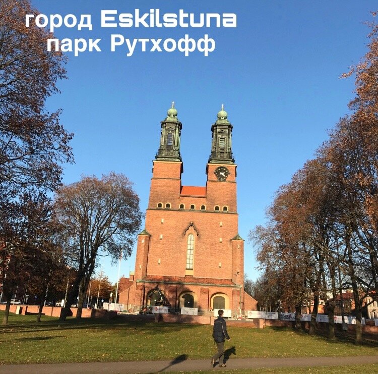 Город Эскильстуна в середине Швеции