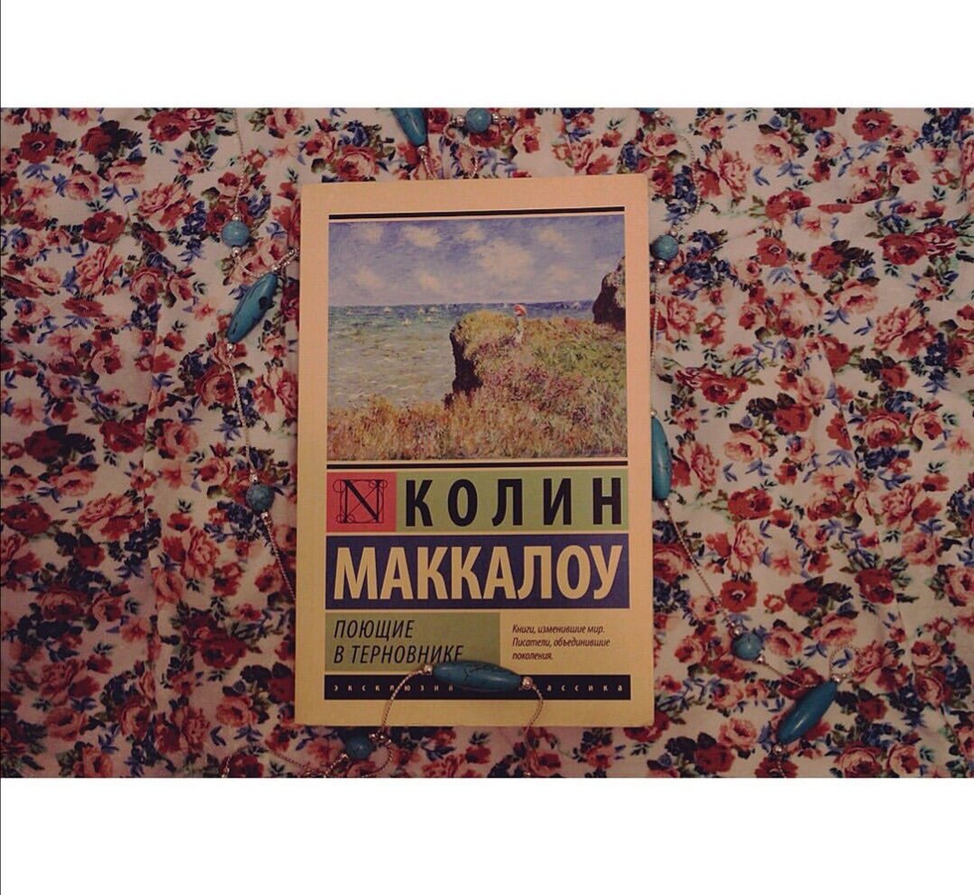 Поющие в терновнике книга