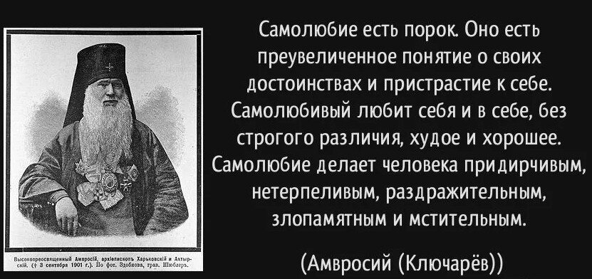 Самолюбие это грех в православии. Самолюбование цитаты. Цитаты про самолюбие. Эгоизм в христианстве.