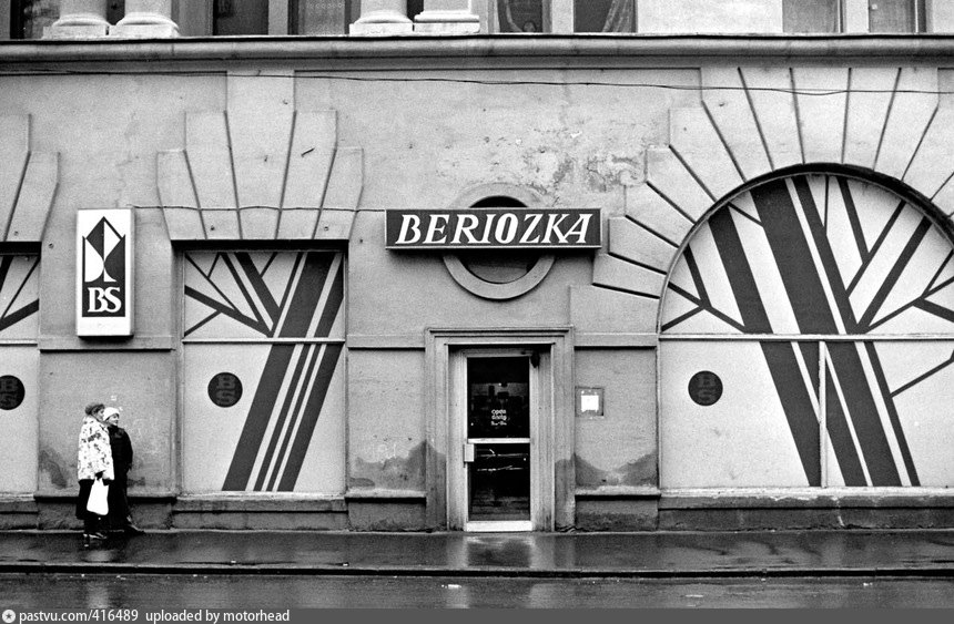 Валютный магазин "Берёзка" на Пречистенке (ул. Кропоткинская), 1990 год. Источник: pastvu.com