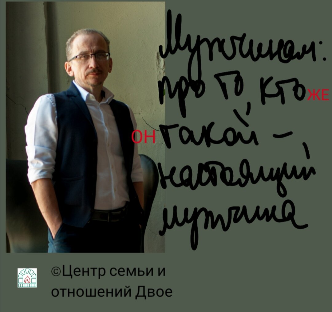 Александр Иванов, семейный психотерапевт: «Как нынче найти и использовать правильные гендерные - мужские - ориентиры?» 