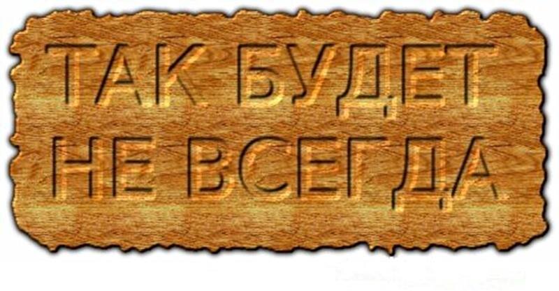 Так будет не всегда. Фото использовано для иллюстрации. Источник: Яндекс Картинки.
