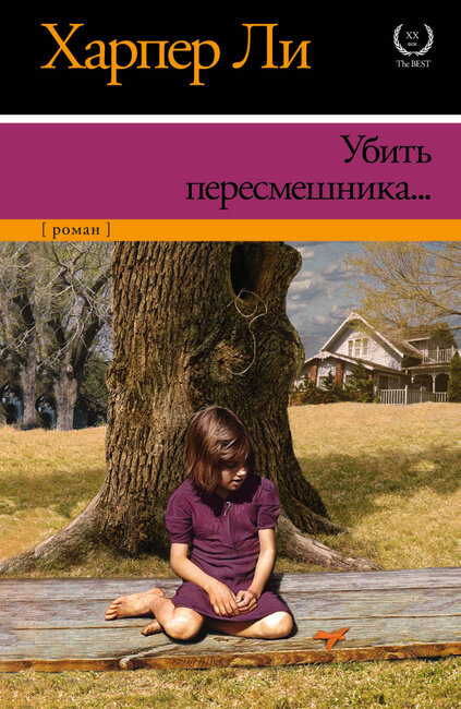 "Мужество - это когда заранее знаешь, что ты проиграл, и все-таки берешься за дело и наперекор всему на свете идешь до конца. Побеждаешь очень редко, но иногда все-таки побеждаешь".