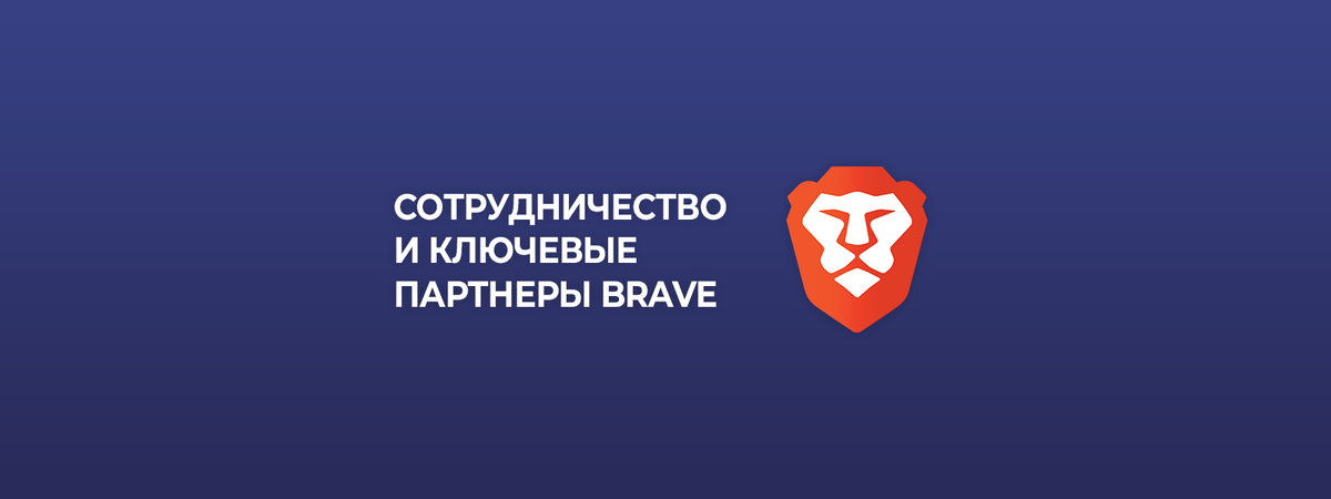 Сотрудничество и ключевые партнеры Brave