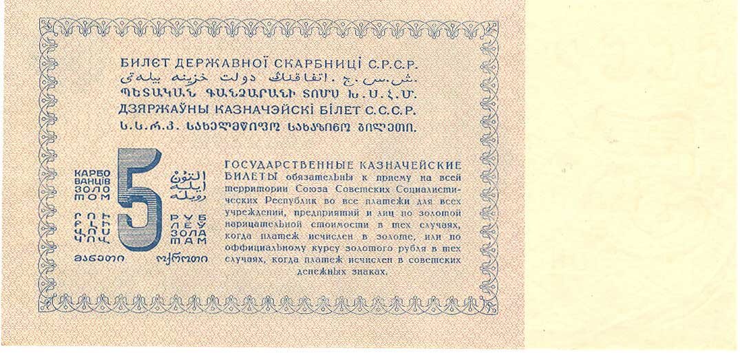 Казначейские билеты 1924. Образец 5 рублей 1924.